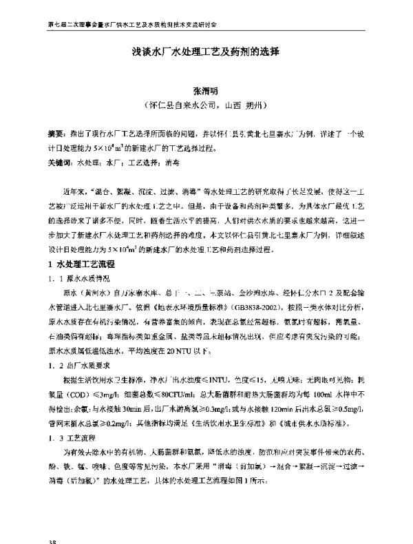浅谈水厂水处理工艺及药剂的选择