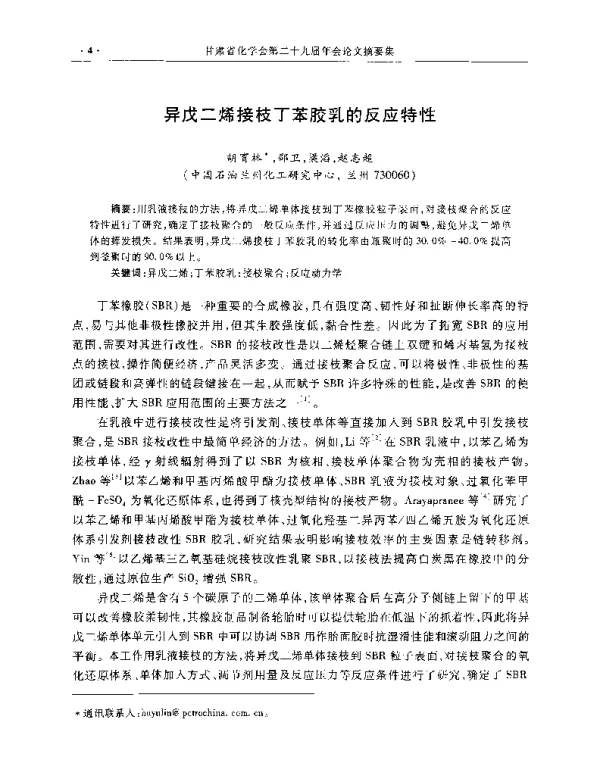 异戊二烯接枝丁苯胶乳的反应特性