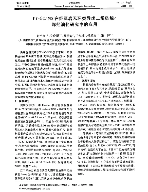 PY-GCMS在烃源岩无环类异戊二烯链烷烯烃演化研究中的应用