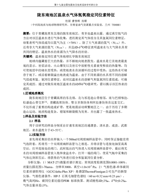 陇东南地区温泉水气体氢氧稳定同位素特征