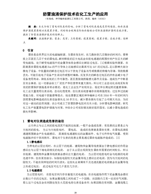 防雷浪涌保护技术在化工生产的应用