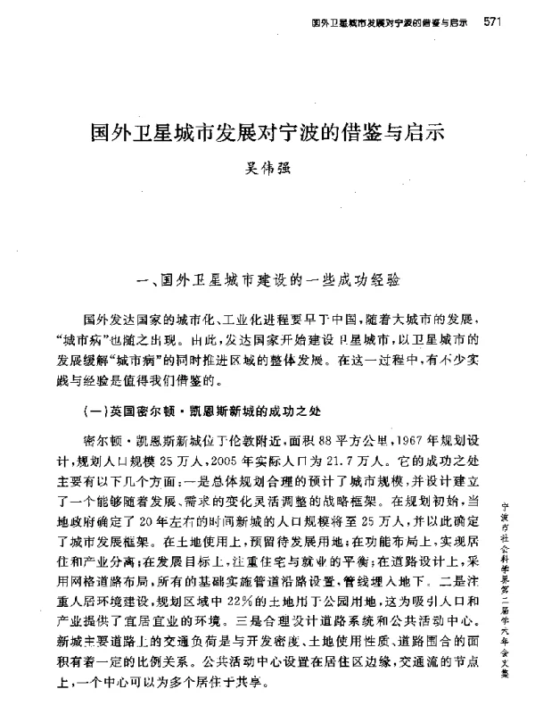 国外卫星城市发展对宁波的借鉴与启示