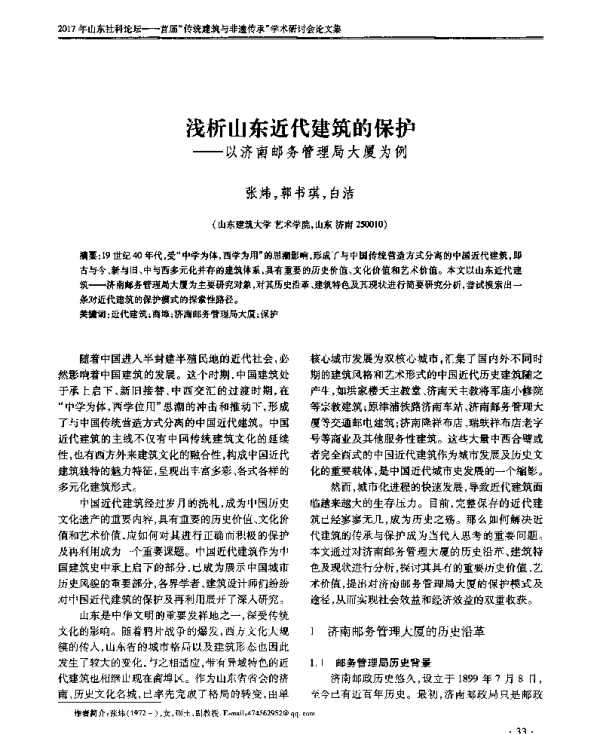 浅析山东近代建筑的保护--以济南邮务管理局大厦为例