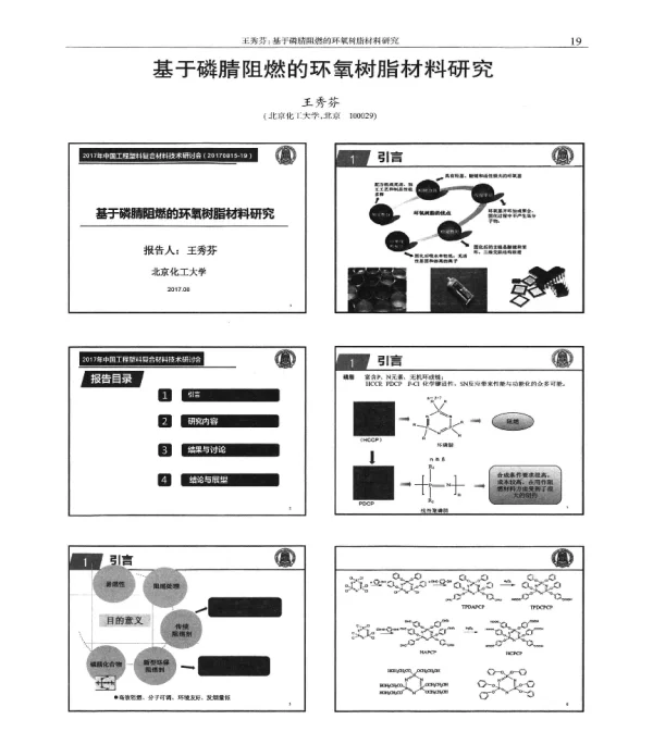 基于磷腈阻燃的环氧树脂材料研究