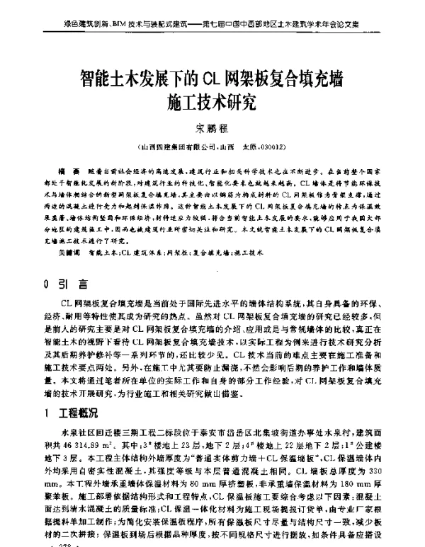智能土木发展下的CL网架板复合填充墙施工技术研究