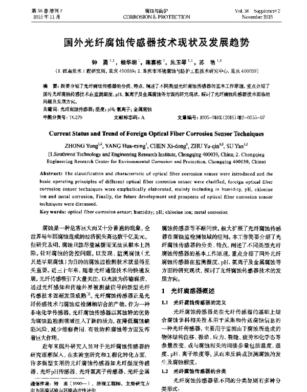 国外光纤腐蚀传感器技术现状及发展趋势