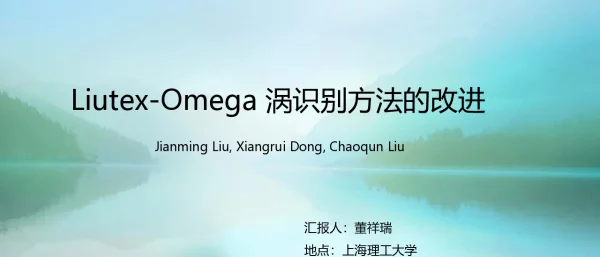 Liutex-Omega涡识别方法的改进