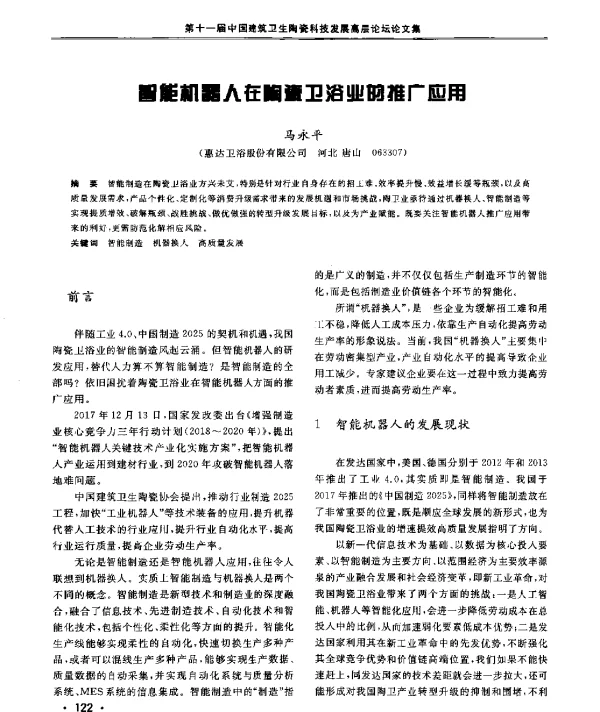 智能机器人在陶瓷卫浴业的推广应用