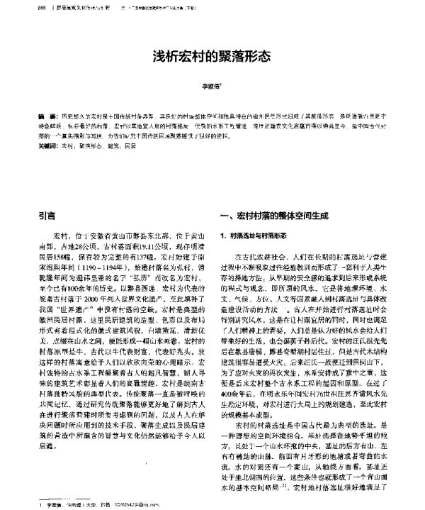 浅析宏村的聚落形态