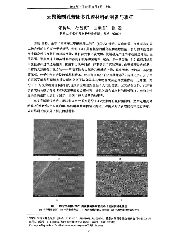 壳聚糖制孔芳纶多孔膜材料的制备与表征