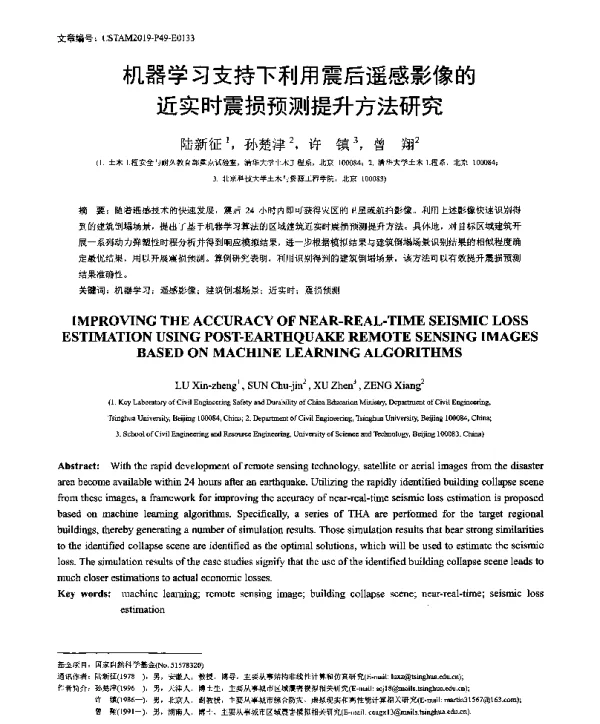 机器学习支持下利用震后遥感影像的近实时震损预测提升方法研究
