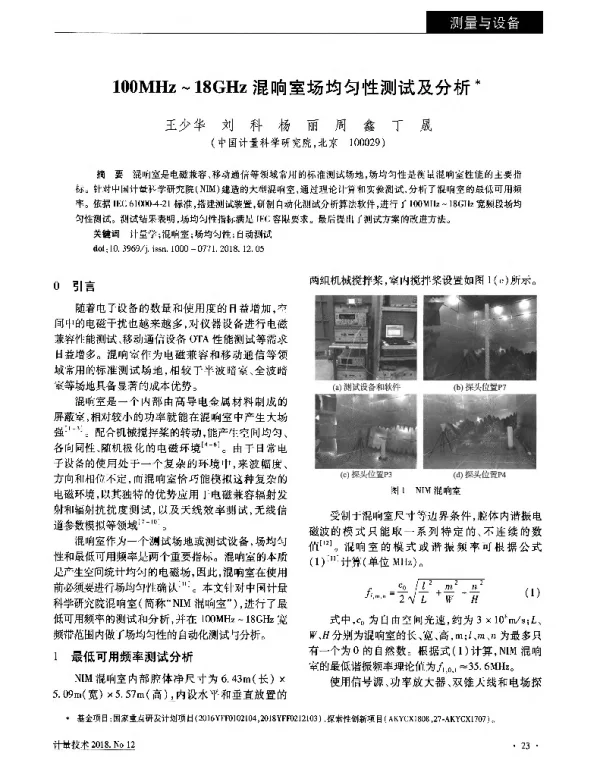 100MHz~18GHz混响室场均匀性测试及分析
