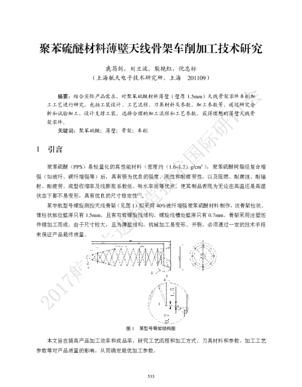 聚苯硫醚材料薄壁天线骨架车削加工技术研究