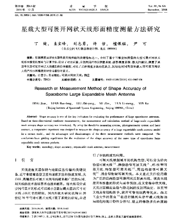星载大型可展开网状天线形面精度测量方法研究