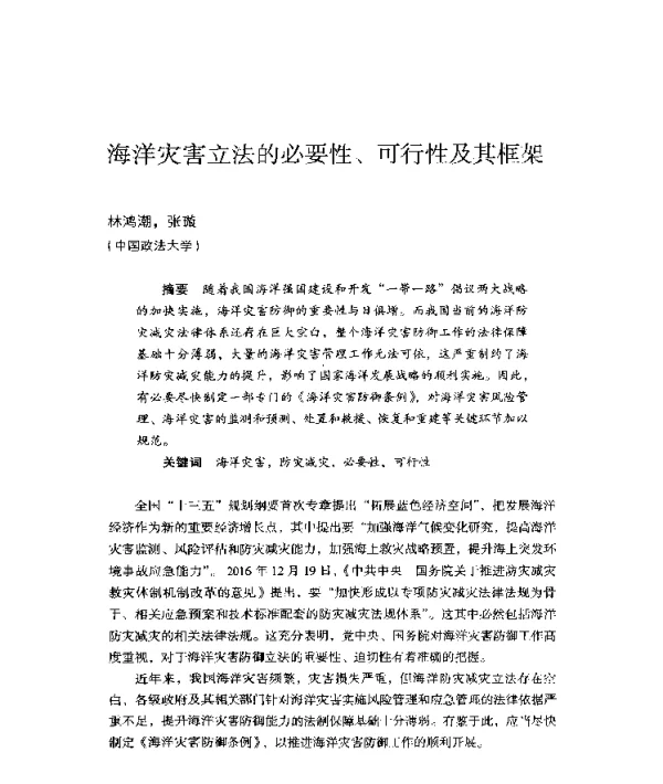 海洋灾害立法的必要性、可行性及其框架