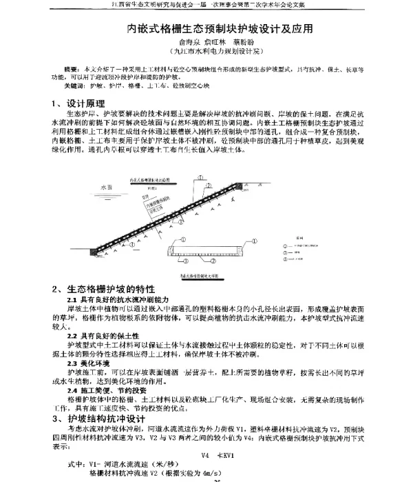 内嵌式格栅生态预制块护坡设计及应用