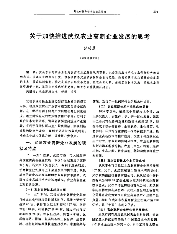 关于加快推进武汉农业高新企业发展的思考