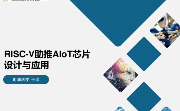 RISC-V助推AIoT芯片设计与应用