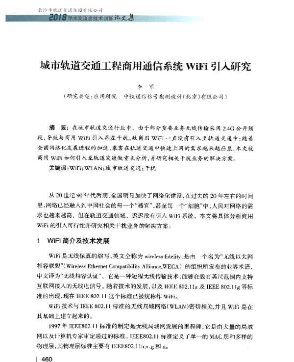 城市轨道交通工程商用通信系统WiFi引入研究