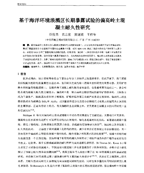 基于海洋环境浪溅区长期暴露试验的偏高岭土混凝土耐久性研究