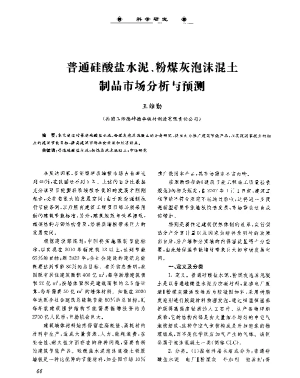 普通硅酸盐水泥、粉煤灰泡沫混土制品市场分析与预测