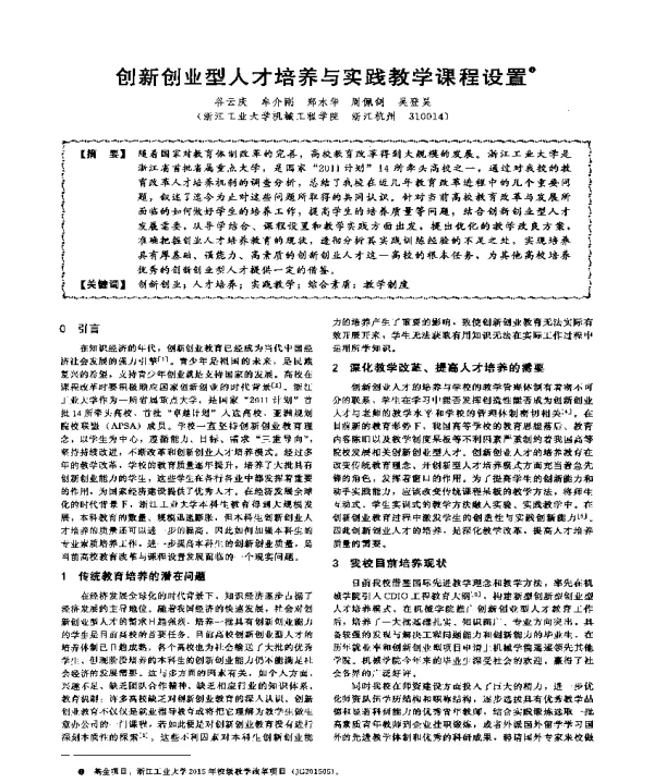 创新创业型人才培养与实践教学课程设置