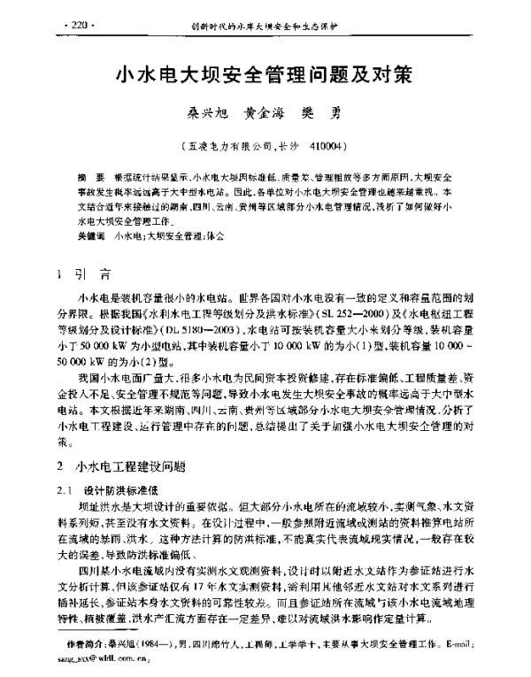 小水电大坝安全管理问题及对策