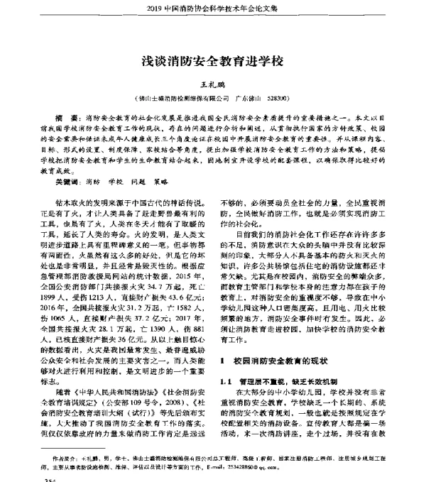 浅谈消防安全教育进学校