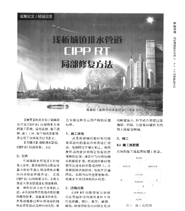 浅析城镇排水管道CIPPRT局部修复方法