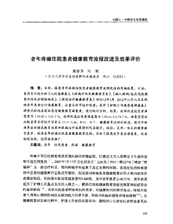 老年疼痛住院患者健康教育流程改进及效果评价