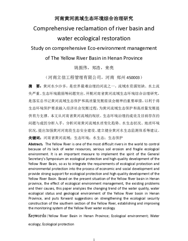 河南黄河流域生态环境综合治理研究