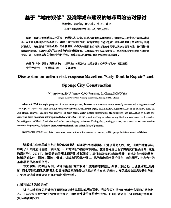 基于“城市双修”及海绵城市建设的城市风险应对探讨