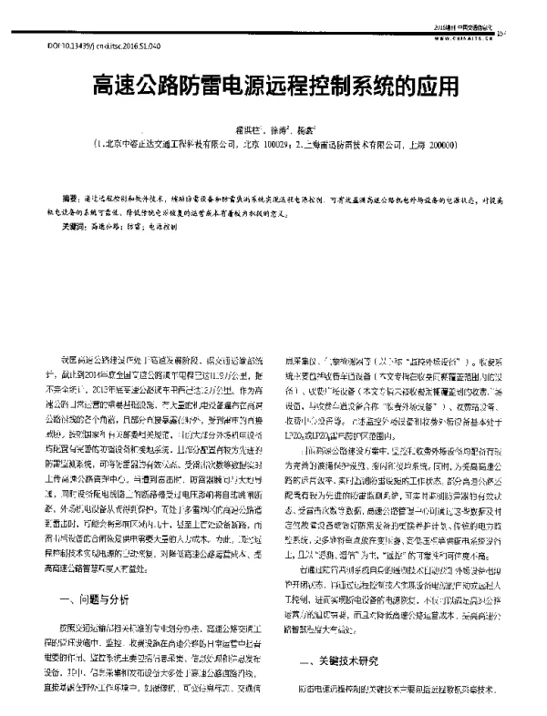 高速公路防雷电源远程控制系统的应用
