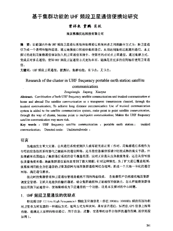 基于集群功能的UHF频段卫星通信便携站研究