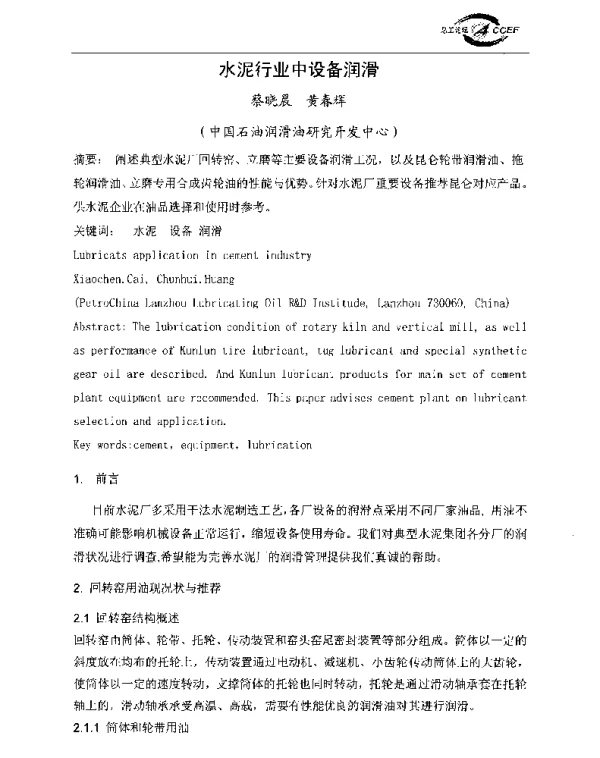 水泥行业中设备润滑