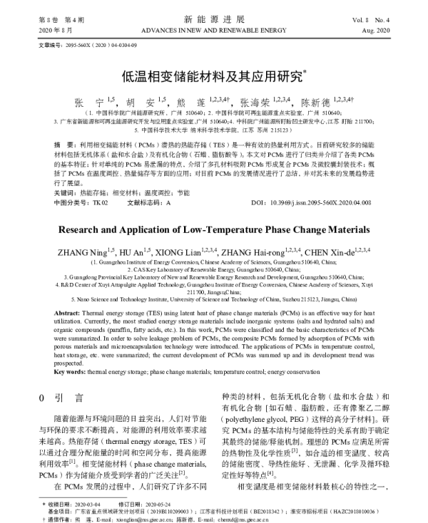 低温相变储能材料及其应用研究