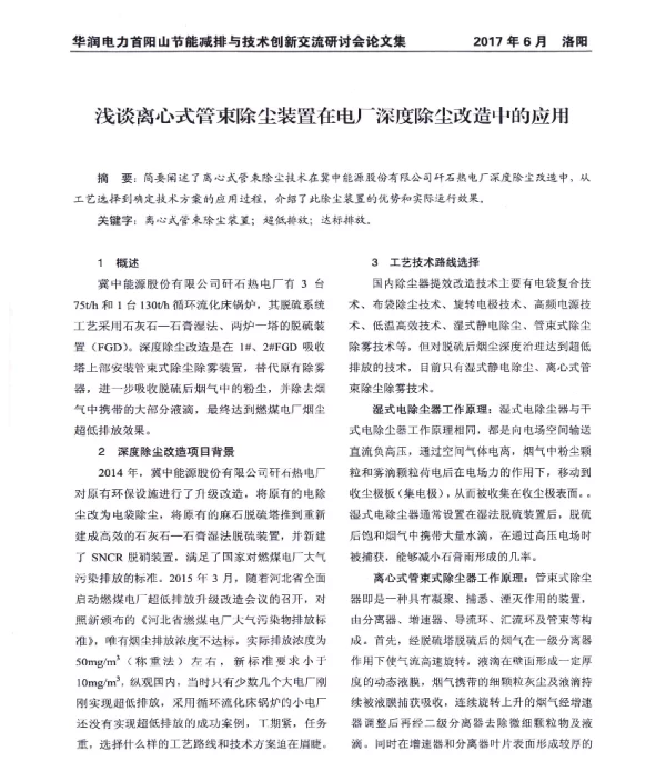 浅谈离心式管束除尘装置在电厂深度除尘改造中的应用