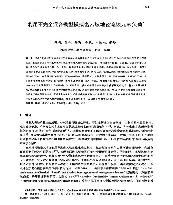 利用不完全混合模型模拟密云坡地径流钡元素负荷