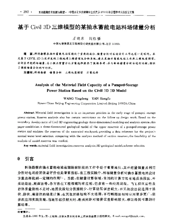 基于Civil3D三维模型的某抽水蓄能电站料场储量分析