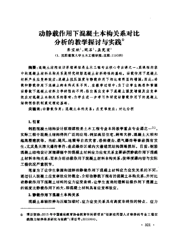 动静载作用下混凝土本构关系对比分析的教学探讨与实践
