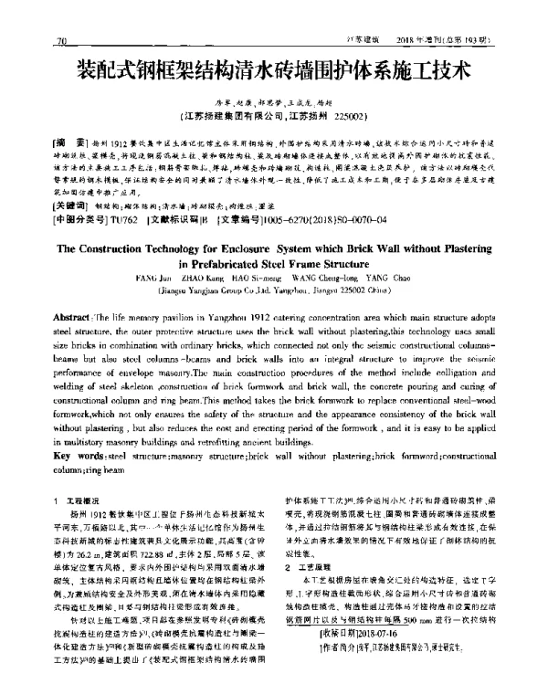 装配式钢框架结构清水砖墙围护体系施工技术