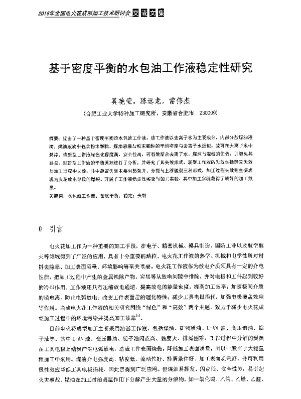 基于密度平衡的水包油工作液稳定性研究