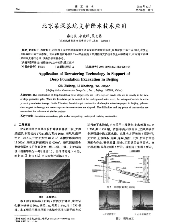 北京某深基坑支护降水技术应用