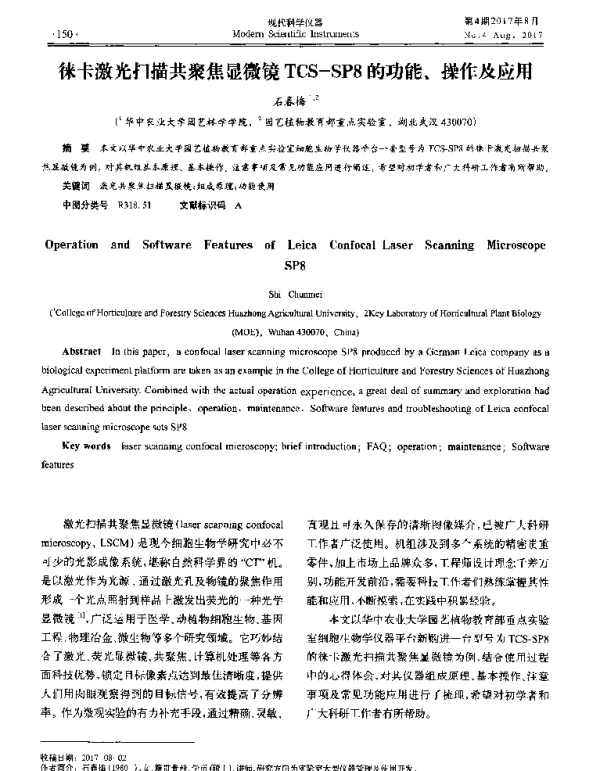 徕卡激光扫描共聚焦显微镜TCS-SP8的功能、操作及应用
