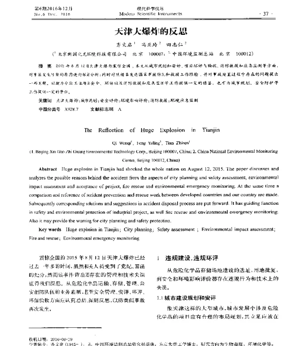 天津大爆炸的反思