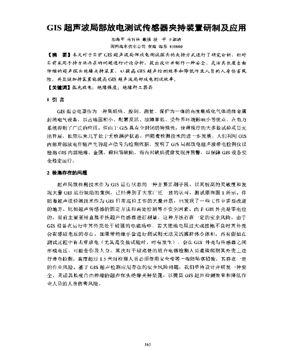 GIS超声波局部放电测试传感器夹持装置研制及应用