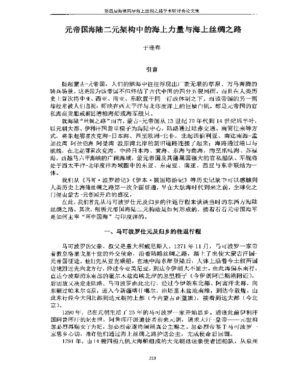 元帝国海陆二元架构中的海上力量与海上丝绸之路