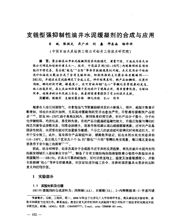 支链型强抑制性油井水泥缓凝剂的合成与应用