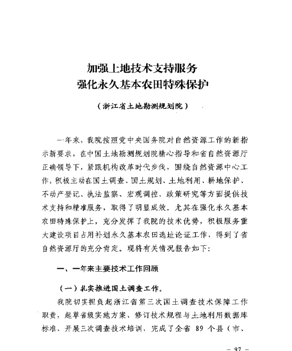 加强土地技术支持服务强化永久基本农田特殊保护