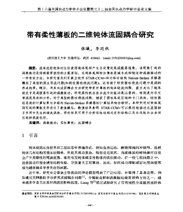 带有柔性薄板的二维钝体流固耦合研究